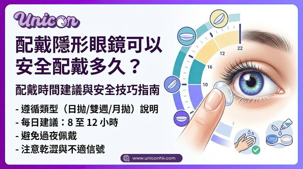 配戴隱形眼鏡可以安全配戴多久？