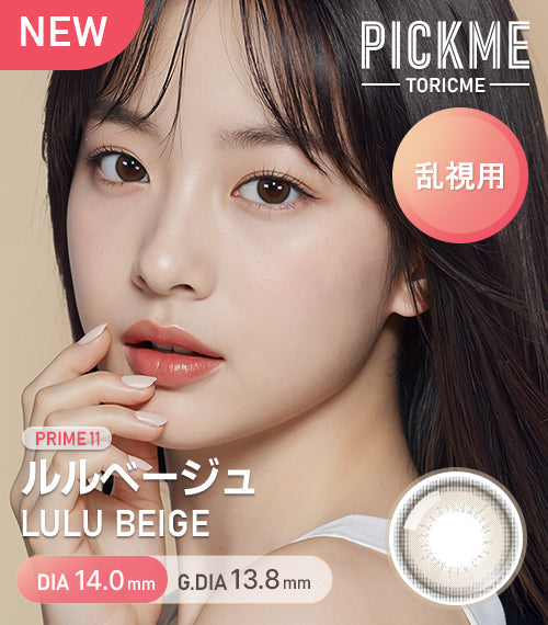 Astigram｜Lulu Beige 彩色散光隱形眼鏡