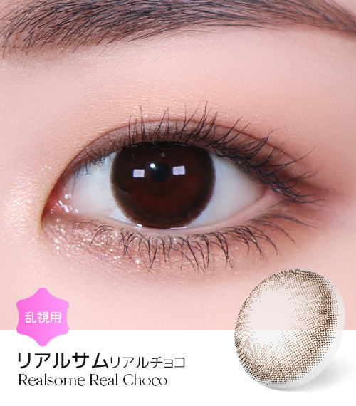 LensMe｜Torica 1Day Realsome 日拋彩色散光隱形眼鏡｜10片