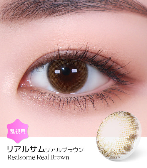 LensMe｜Torica 1Day Realsome 日拋彩色散光隱形眼鏡｜10片