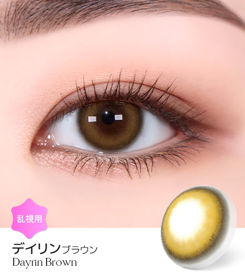 LensMe｜Torica 1Day Dayrin 日拋彩色散光隱形眼鏡｜10片