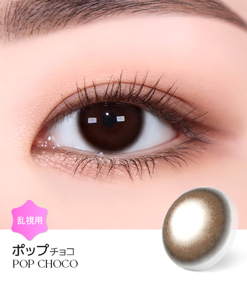 Astigram｜Pop Choco 彩色散光隱形眼鏡