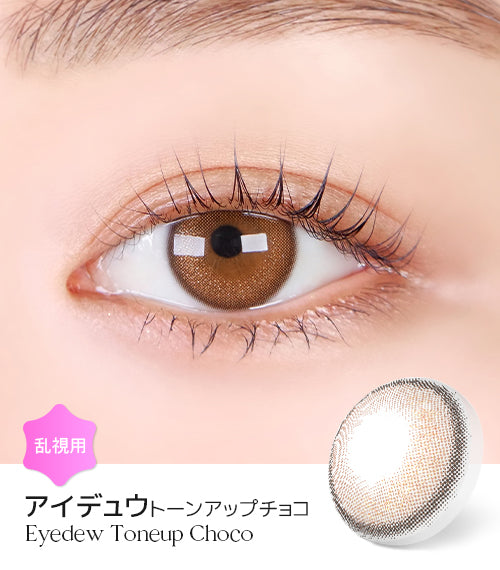 LensMe｜Torica 1Day Eyedew 日拋彩色散光隱形眼鏡｜10片