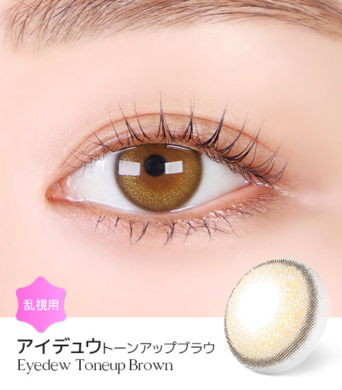 LensMe｜Torica 1Day Eyedew 日拋彩色散光隱形眼鏡｜10片