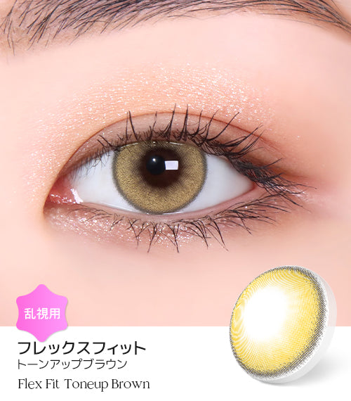 LensMe｜Torica 1Day Flex Fit 日拋彩色散光隱形眼鏡｜10片