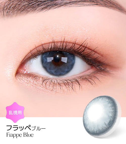 LensMe｜Torica 1Day Frappe 日拋彩色散光隱形眼鏡｜10片