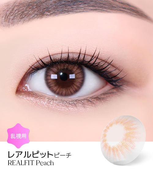 LensMe｜Torica 1Day Realfit 日拋彩色散光隱形眼鏡｜10片