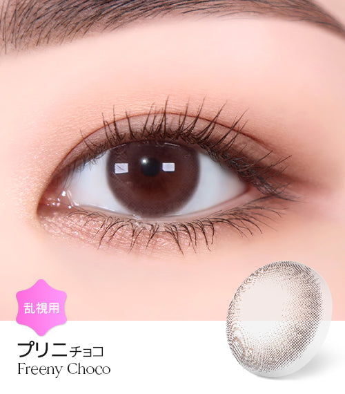 LensMe｜Torica 1Day Freeny 日拋彩色散光隱形眼鏡｜10片