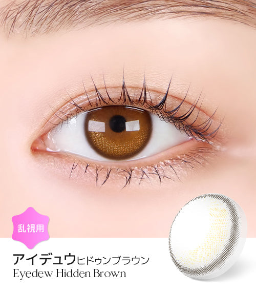 LensMe｜Torica 1Day Eyedew 日拋彩色散光隱形眼鏡｜10片