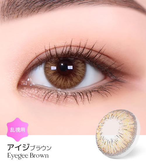 LensMe｜Torica 1Day Eyegee 日拋彩色散光隱形眼鏡｜10片