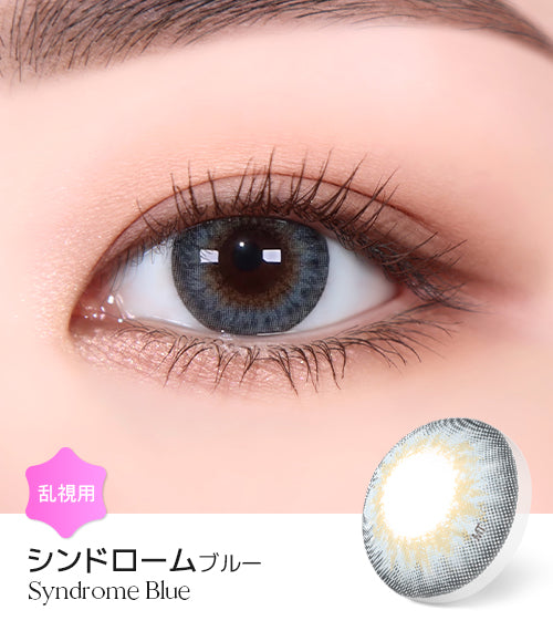 LensMe｜Torica 1Day Syndrome 日拋彩色散光隱形眼鏡｜10片