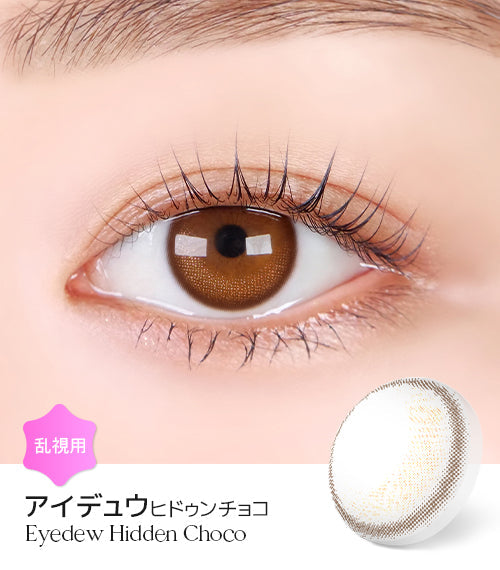 LensMe｜Torica 1Day Eyedew 日拋彩色散光隱形眼鏡｜10片