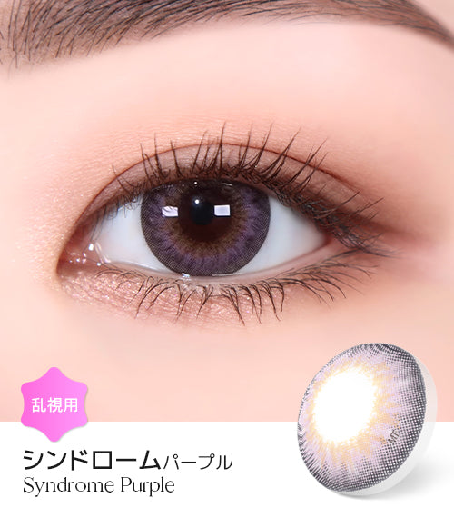LensMe｜Torica 1Day Syndrome 日拋彩色散光隱形眼鏡｜10片