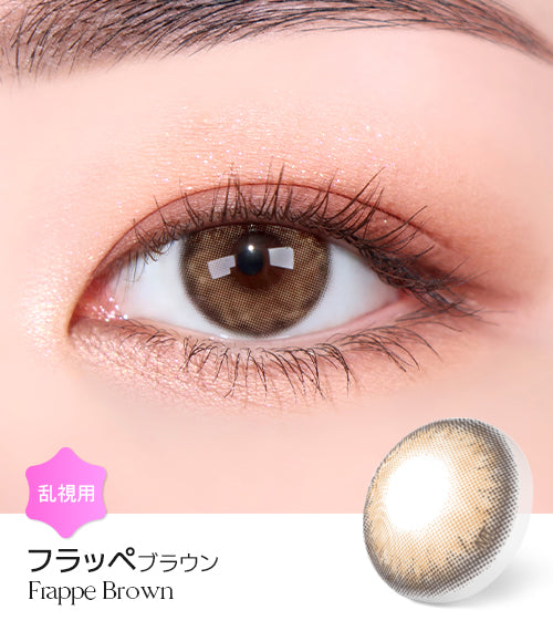 LensMe｜Torica 1Day Frappe 日拋彩色散光隱形眼鏡｜10片