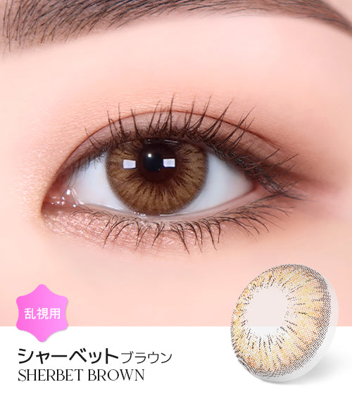 Astigram｜Sherbet Brown 彩色散光隱形眼鏡