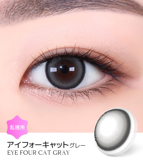LensMe｜Torica 1Day Eye for Cat 日拋彩色散光隱形眼鏡｜10片
