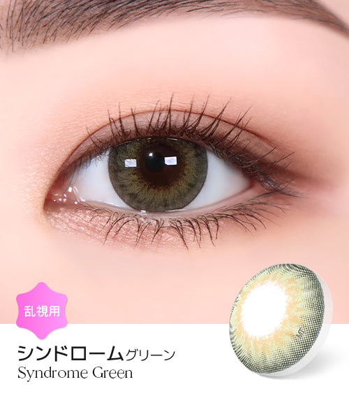 LensMe｜Torica 1Day Syndrome 日拋彩色散光隱形眼鏡｜10片