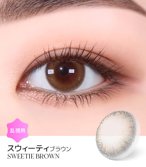 Astigram｜Sweetie Brown 彩色散光隱形眼鏡