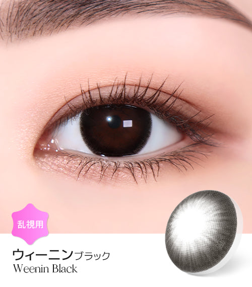 LensMe｜Torica 1Day Weenin 日拋彩色散光隱形眼鏡｜10片