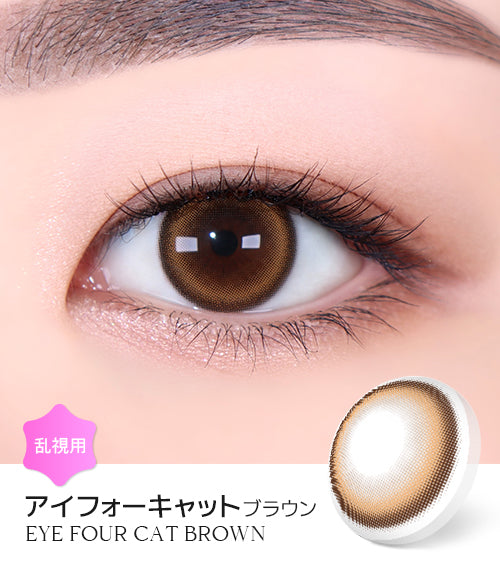 LensMe｜Torica 1Day Eye for Cat 日拋彩色散光隱形眼鏡｜10片