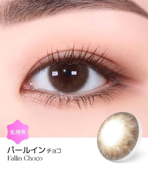 LensMe｜Torica 1Day Fallin 日拋彩色散光隱形眼鏡｜10片