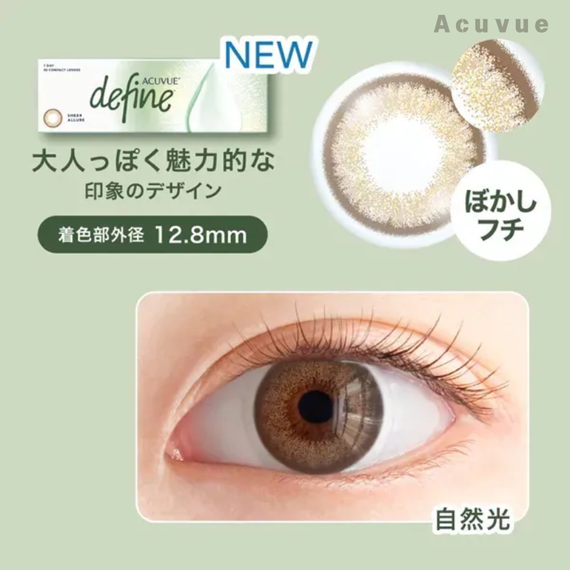 Acuvue｜Define Sheer 蜜紗棕 Allure 日拋彩色隱形眼鏡｜30片