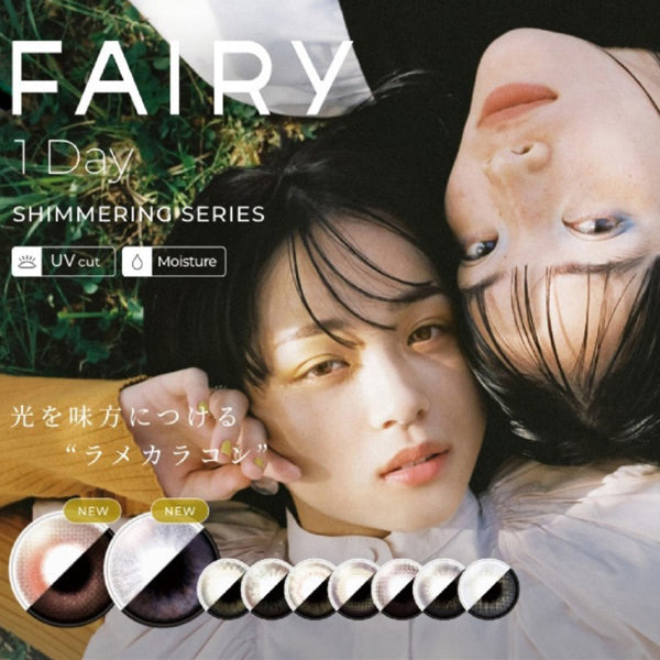 Fairy｜Shimmering 1Day 日拋彩色隱形眼鏡｜10片