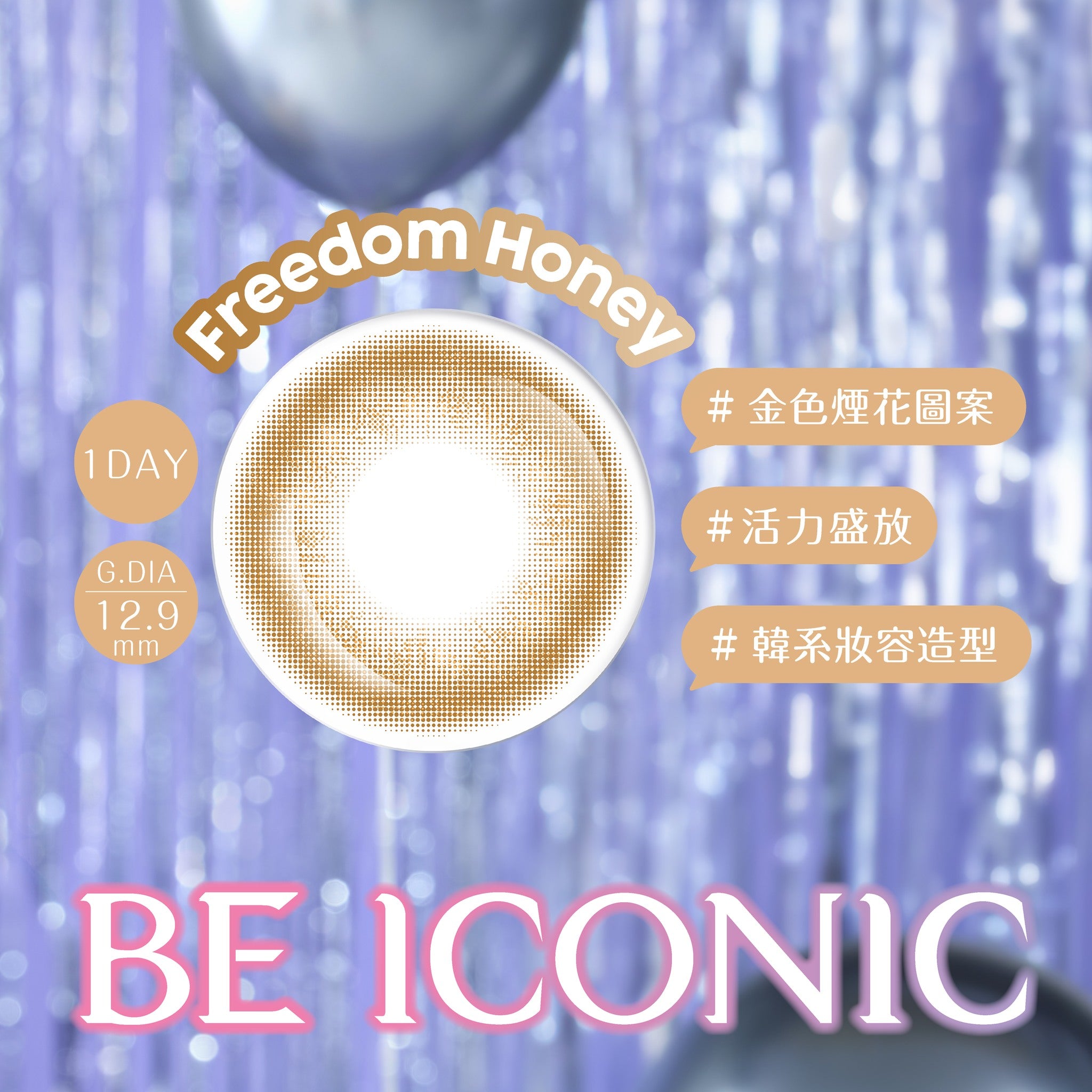 博士倫B&L｜Lacelle Iconic Freedom Honey 日拋彩色隱形眼鏡｜10片 (體驗裝)