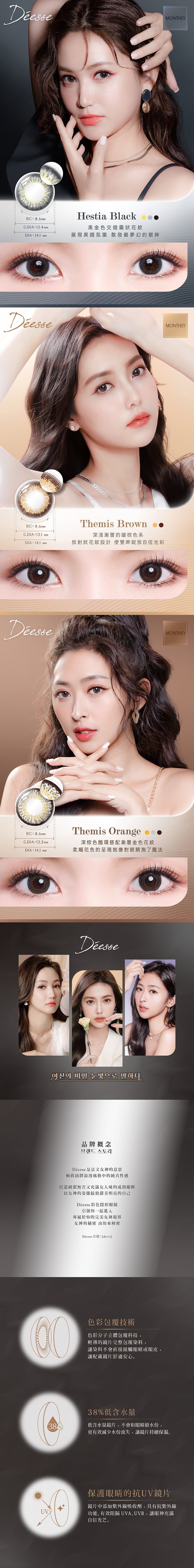 HaiChang｜Deesse Monthly 月拋彩色隱形眼鏡｜2片