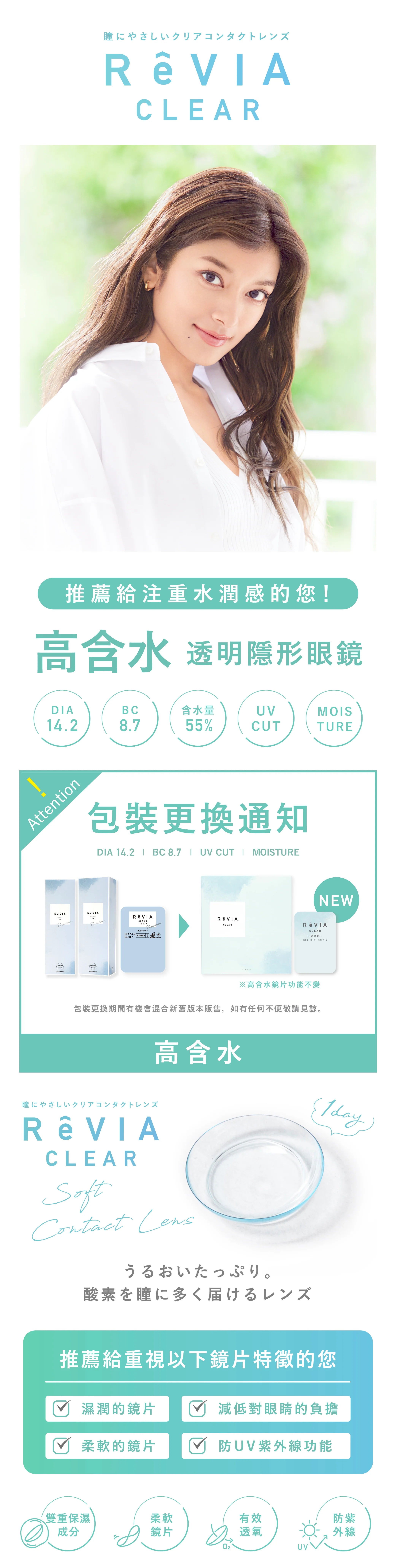 Revia｜1Day Clear 55% 日拋隱形眼鏡｜30片