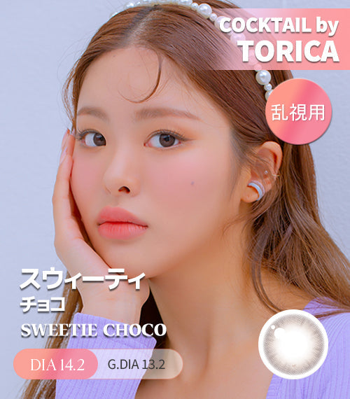 Astigram｜Sweetie Choco 彩色散光隱形眼鏡