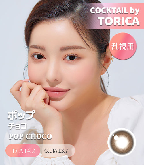 Astigram｜Pop Choco 彩色散光隱形眼鏡