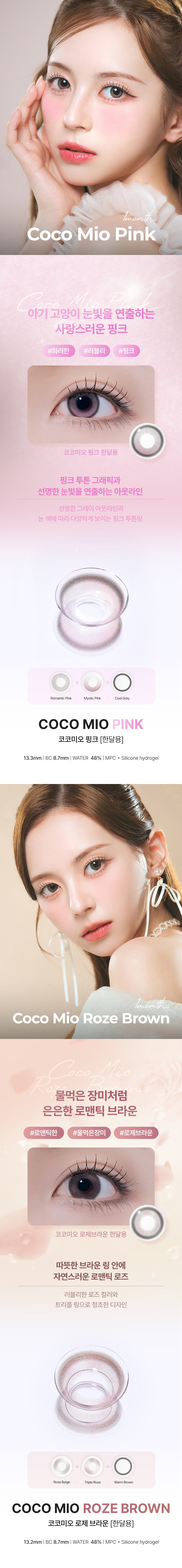 OOHA｜Coco Mio Monthly 月拋彩色隱形眼鏡｜2片