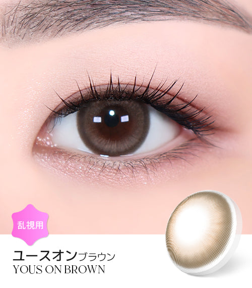 LensMe｜Torica 1Day Yous On 日拋彩色散光隱形眼鏡｜10片