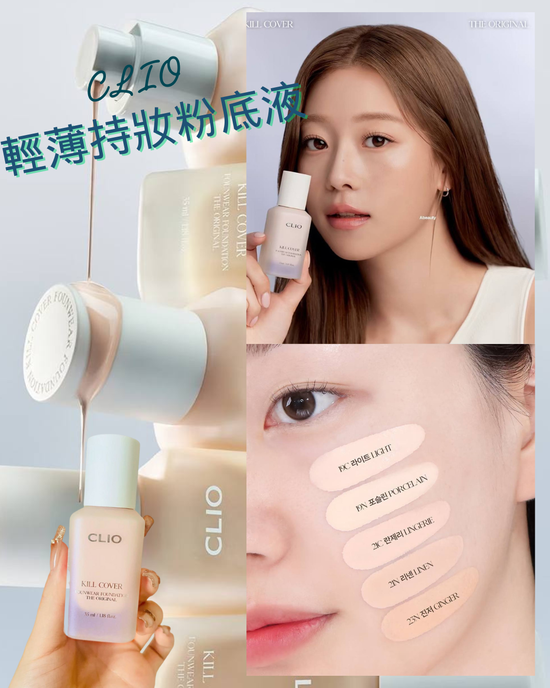 CLIO | Kill Cover Founwear Foundation The Original 輕薄持妝粉底液 35ml