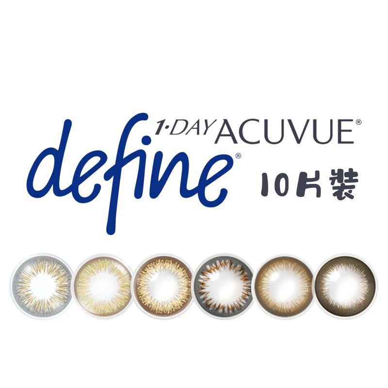 Acuvue｜Define 日拋彩色隱形眼鏡｜10片
