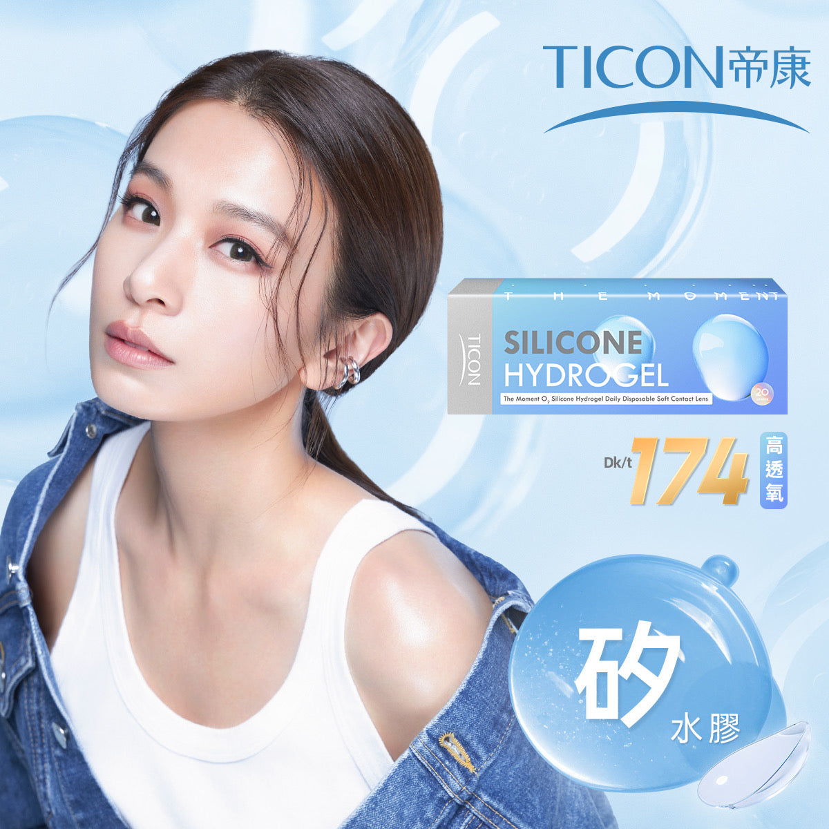Ticon｜光漾瞬間優沛氧矽水膠 日拋隱形眼鏡｜20片