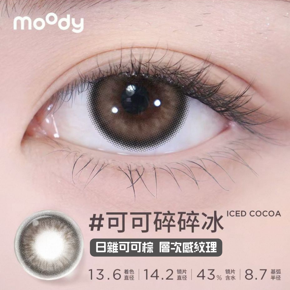 Moody｜精選系列 月拋彩色隱形眼鏡 ｜2片