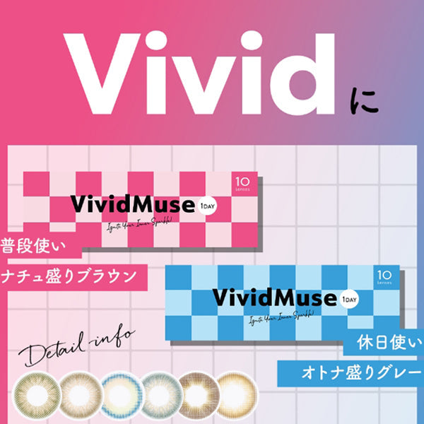 Vivid｜Muse 1Day 日拋彩色隱形眼鏡｜10片