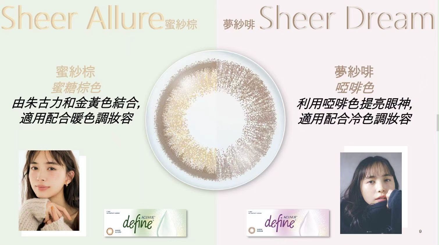 Acuvue｜Define Sheer 蜜紗棕 Allure 日拋彩色隱形眼鏡｜30片
