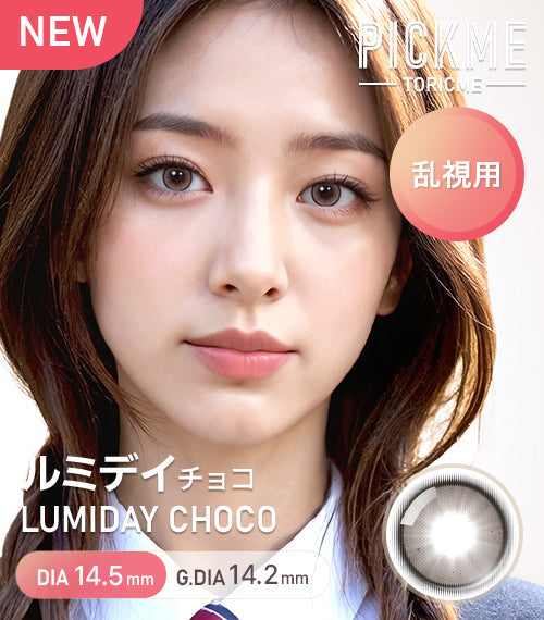 Astigram｜Lumiday Choco 彩色散光隱形眼鏡