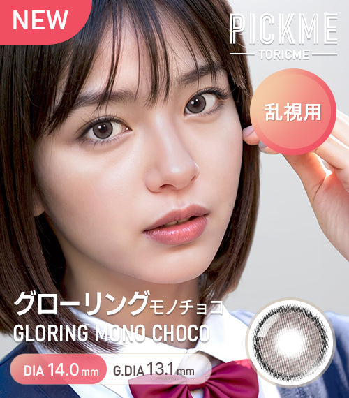 Astigram｜Gloring Mono Choco 彩色散光隱形眼鏡