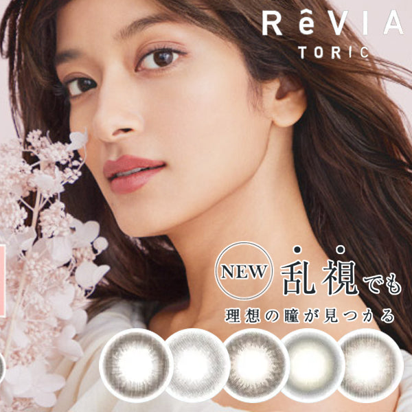 Revia｜1Day Toric 日拋彩色散光隱形眼鏡｜10片