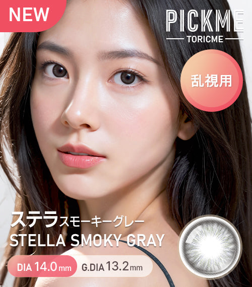 Astigram｜Stella Smoky Gray 彩色散光隱形眼鏡