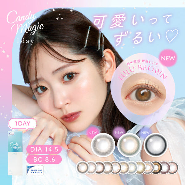 CandyMagic｜1Day 日拋彩色隱形眼鏡｜10片