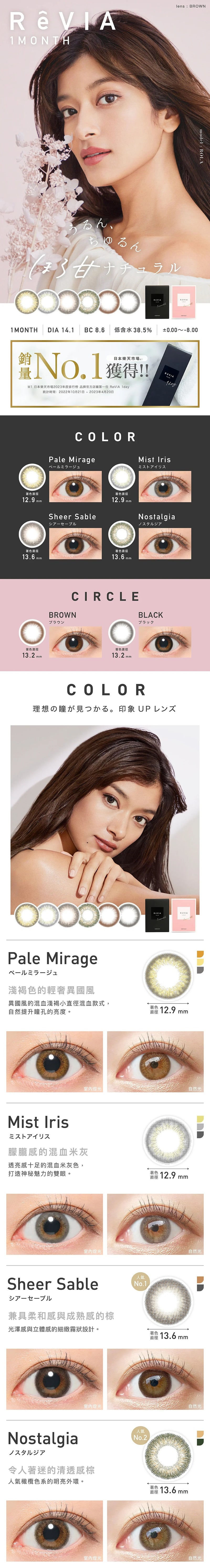 Revia｜Monthly 月拋彩色隱形眼鏡｜2片 (平光)