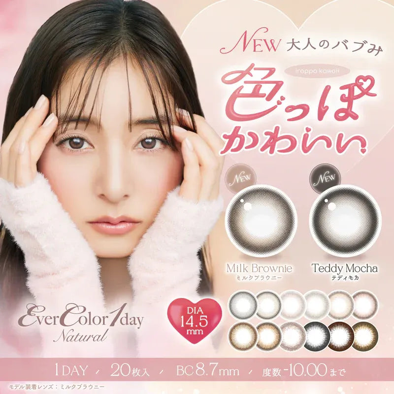 EverColor｜Natural 1day 日拋彩色隱形眼鏡｜20片