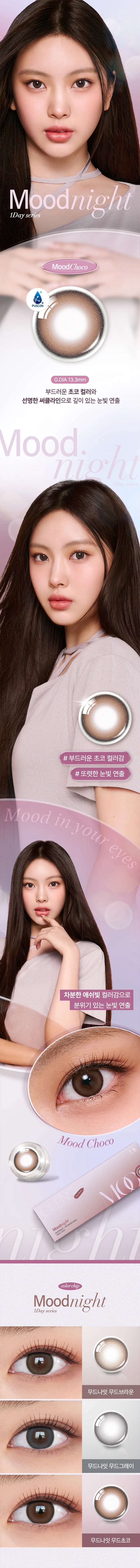 Olens｜Mood Night 1Day 日拋彩色隱形眼鏡｜10片