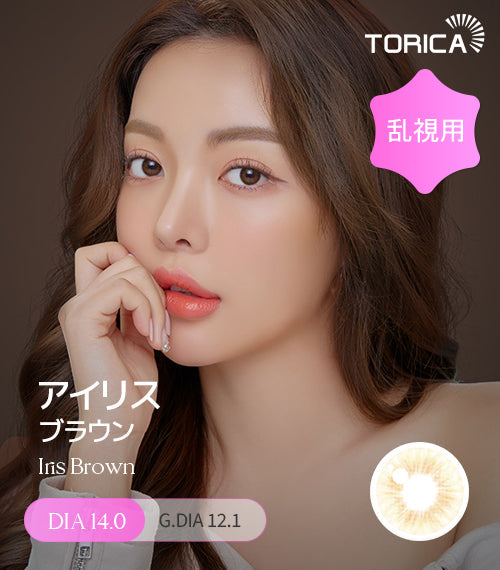 LensMe｜Torica 1Day Iris 日拋彩色散光隱形眼鏡｜10片