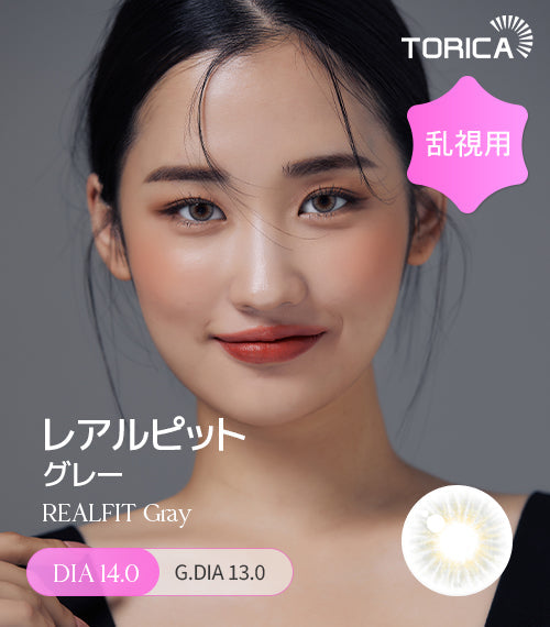 LensMe｜Torica 1Day Realfit 日拋彩色散光隱形眼鏡｜10片